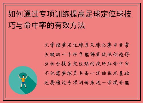 如何通过专项训练提高足球定位球技巧与命中率的有效方法