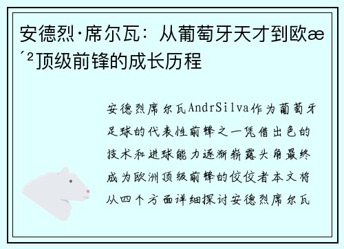 安德烈·席尔瓦：从葡萄牙天才到欧洲顶级前锋的成长历程