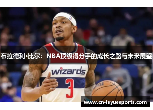 布拉德利·比尔：NBA顶级得分手的成长之路与未来展望