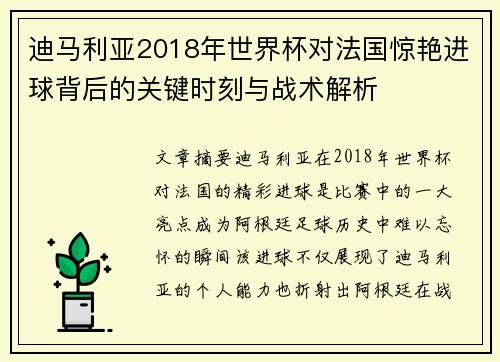 迪马利亚2018年世界杯对法国惊艳进球背后的关键时刻与战术解析