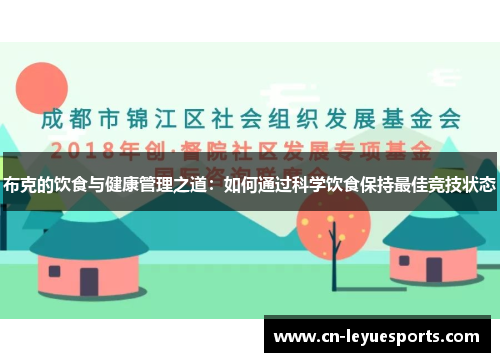 布克的饮食与健康管理之道：如何通过科学饮食保持最佳竞技状态