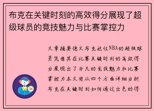 布克在关键时刻的高效得分展现了超级球员的竞技魅力与比赛掌控力