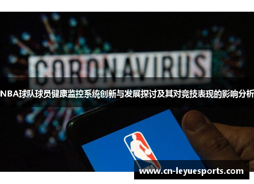 NBA球队球员健康监控系统创新与发展探讨及其对竞技表现的影响分析