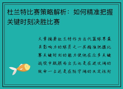 杜兰特比赛策略解析：如何精准把握关键时刻决胜比赛