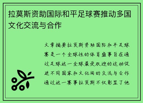 拉莫斯资助国际和平足球赛推动多国文化交流与合作