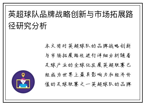 英超球队品牌战略创新与市场拓展路径研究分析