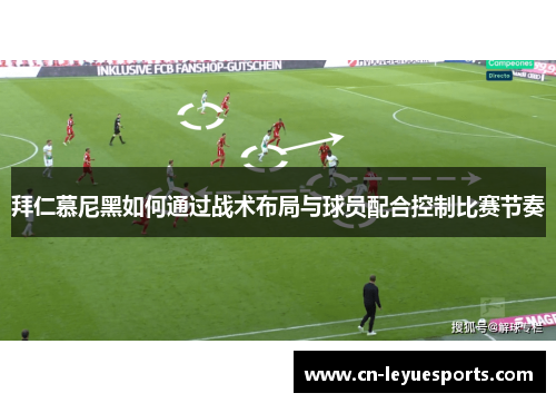 拜仁慕尼黑如何通过战术布局与球员配合控制比赛节奏