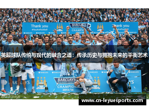 英超球队传统与现代的融合之道：传承历史与拥抱未来的平衡艺术