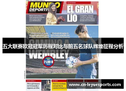 五大联赛欧冠冠军历程对比与前五名球队辉煌征程分析