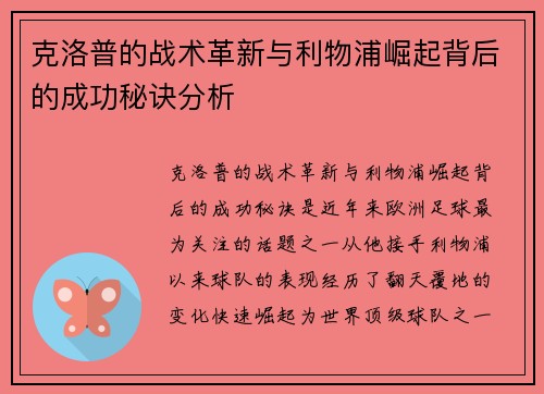 克洛普的战术革新与利物浦崛起背后的成功秘诀分析