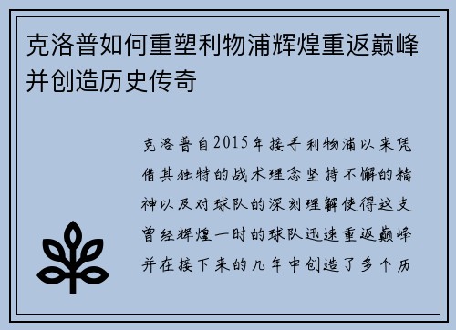 克洛普如何重塑利物浦辉煌重返巅峰并创造历史传奇