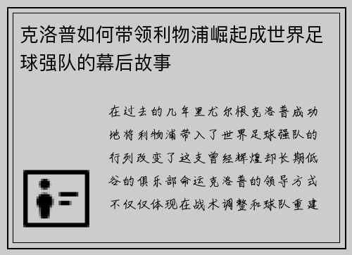 克洛普如何带领利物浦崛起成世界足球强队的幕后故事
