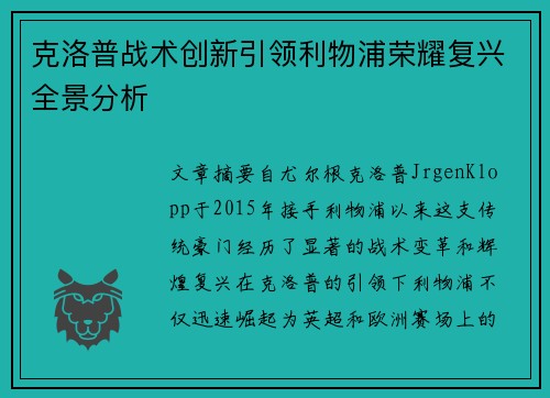 克洛普战术创新引领利物浦荣耀复兴全景分析