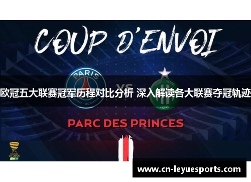 欧冠五大联赛冠军历程对比分析 深入解读各大联赛夺冠轨迹