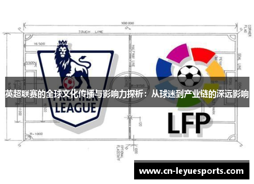 英超联赛的全球文化传播与影响力探析：从球迷到产业链的深远影响