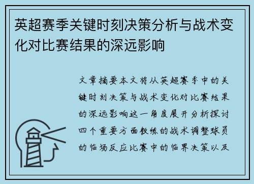 英超赛季关键时刻决策分析与战术变化对比赛结果的深远影响
