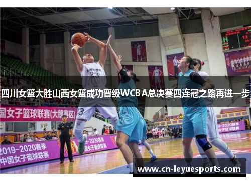 四川女篮大胜山西女篮成功晋级WCBA总决赛四连冠之路再进一步