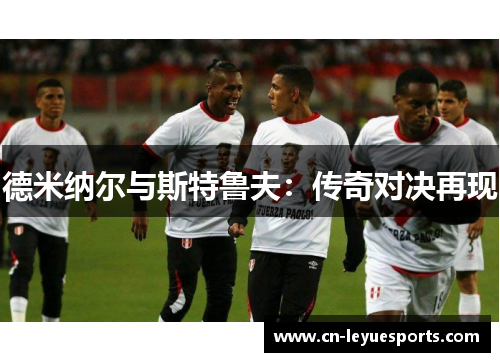 德米纳尔与斯特鲁夫：传奇对决再现