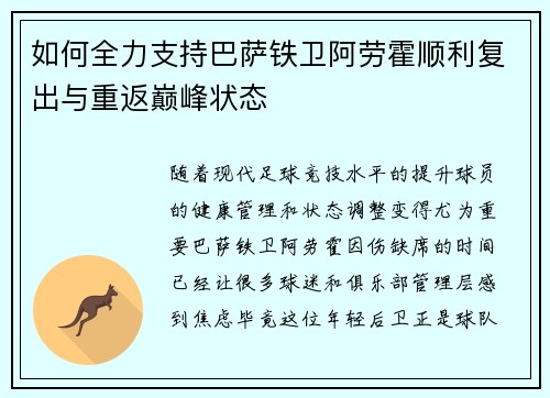 如何全力支持巴萨铁卫阿劳霍顺利复出与重返巅峰状态