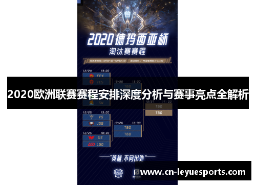 2020欧洲联赛赛程安排深度分析与赛事亮点全解析