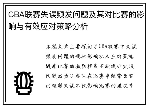 CBA联赛失误频发问题及其对比赛的影响与有效应对策略分析