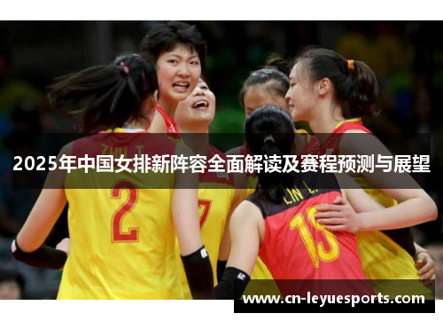 2025年中国女排新阵容全面解读及赛程预测与展望