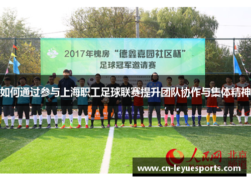 如何通过参与上海职工足球联赛提升团队协作与集体精神