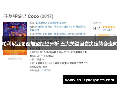 帕利尼亚冬窗加盟愿望分析 五大关键因素决定转会走向