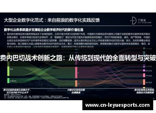 费内巴切战术创新之路：从传统到现代的全面转型与突破