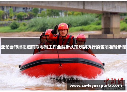 亚冬会转播报道前期筹备工作全解析从策划到执行的各项准备步骤