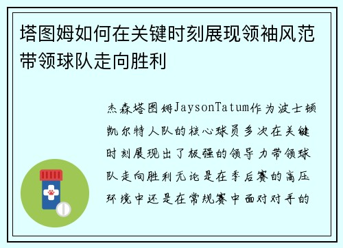 塔图姆如何在关键时刻展现领袖风范带领球队走向胜利