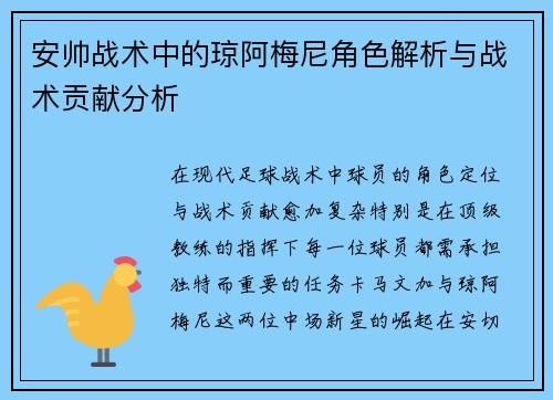 安帅战术中的琼阿梅尼角色解析与战术贡献分析