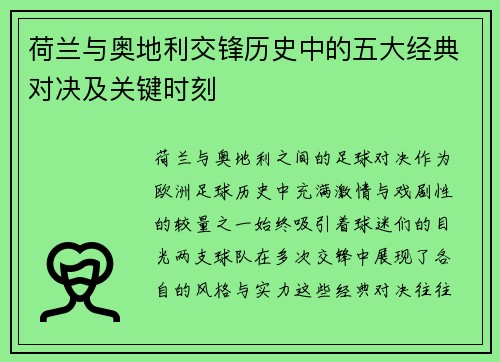 荷兰与奥地利交锋历史中的五大经典对决及关键时刻