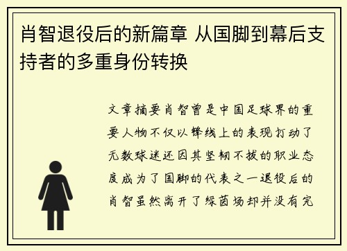 肖智退役后的新篇章 从国脚到幕后支持者的多重身份转换