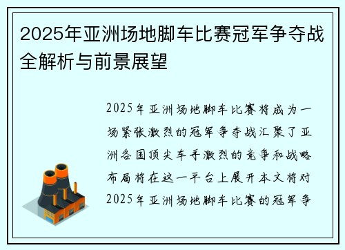 2025年亚洲场地脚车比赛冠军争夺战全解析与前景展望