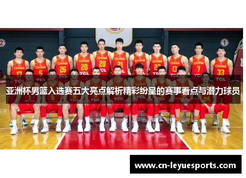 亚洲杯男篮入选赛五大亮点解析精彩纷呈的赛事看点与潜力球员