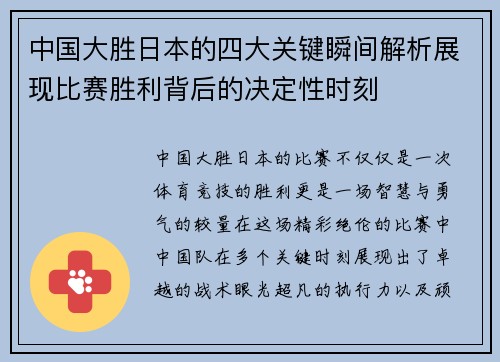 中国大胜日本的四大关键瞬间解析展现比赛胜利背后的决定性时刻