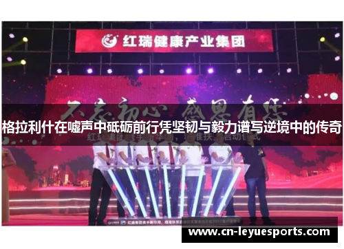 格拉利什在嘘声中砥砺前行凭坚韧与毅力谱写逆境中的传奇