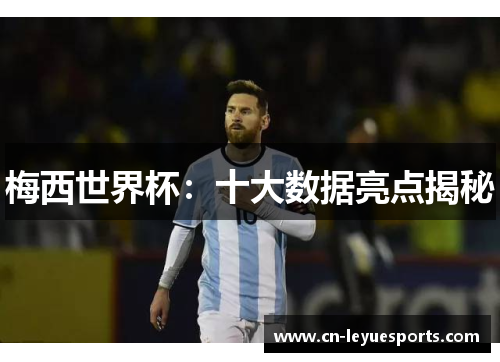 梅西世界杯：十大数据亮点揭秘
