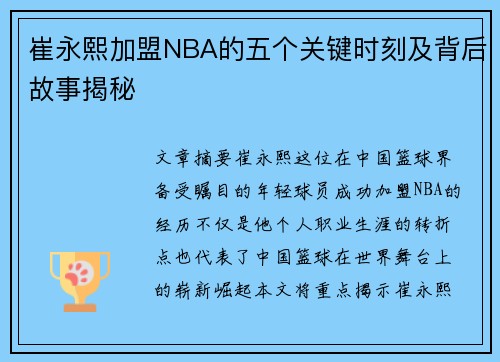 崔永熙加盟NBA的五个关键时刻及背后故事揭秘