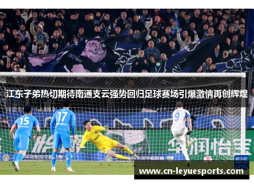 江东子弟热切期待南通支云强势回归足球赛场引爆激情再创辉煌