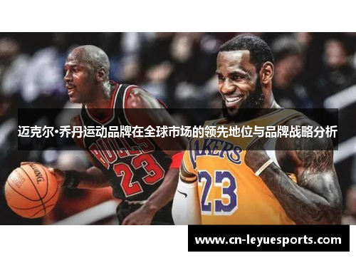 迈克尔·乔丹运动品牌在全球市场的领先地位与品牌战略分析