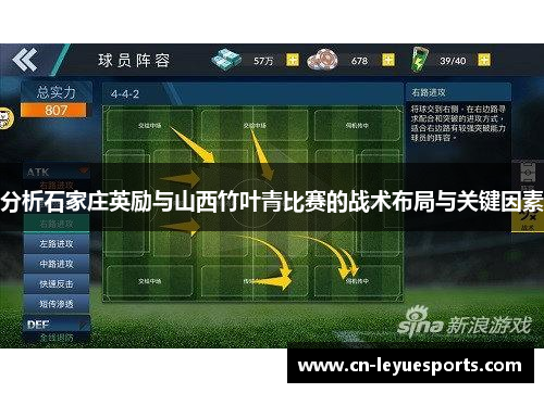 分析石家庄英励与山西竹叶青比赛的战术布局与关键因素