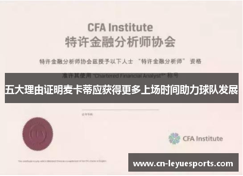 五大理由证明麦卡蒂应获得更多上场时间助力球队发展