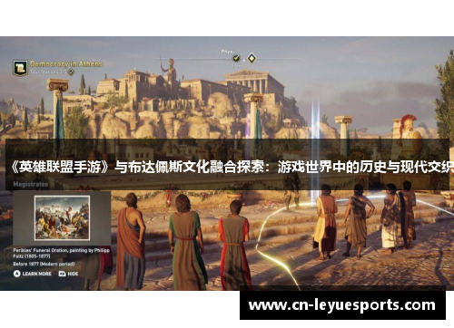 《英雄联盟手游》与布达佩斯文化融合探索：游戏世界中的历史与现代交织
