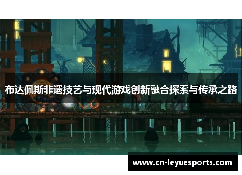 布达佩斯非遗技艺与现代游戏创新融合探索与传承之路