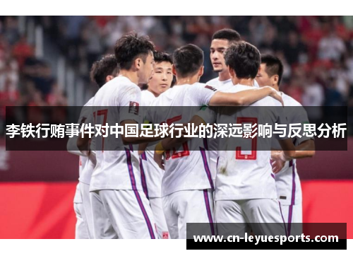 李铁行贿事件对中国足球行业的深远影响与反思分析