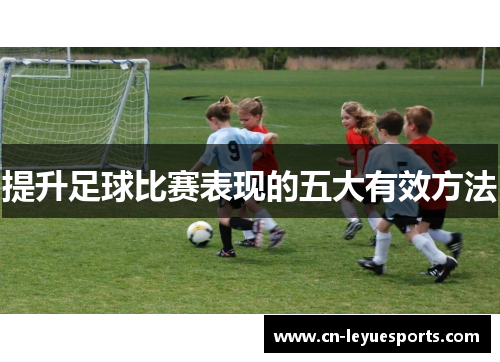 提升足球比赛表现的五大有效方法