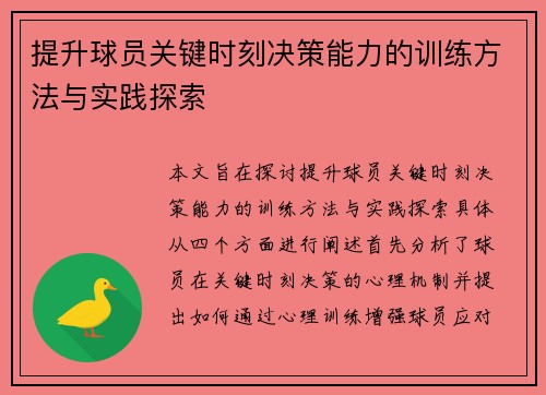 提升球员关键时刻决策能力的训练方法与实践探索
