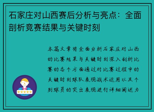 石家庄对山西赛后分析与亮点：全面剖析竞赛结果与关键时刻